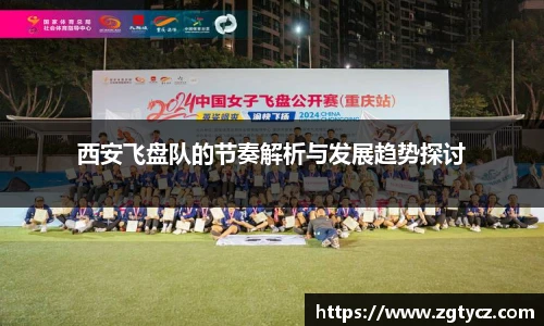 悟空体育西安飞盘队的节奏解析与发展趋势探讨